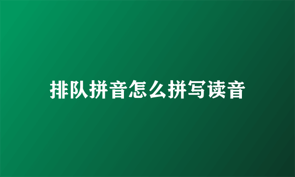 排队拼音怎么拼写读音