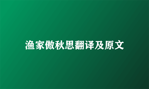 渔家傲秋思翻译及原文