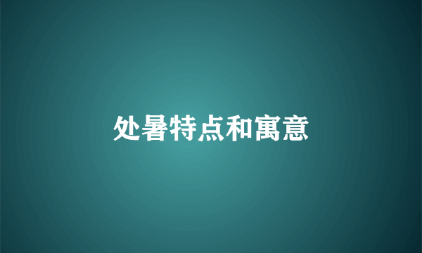 处暑特点和寓意