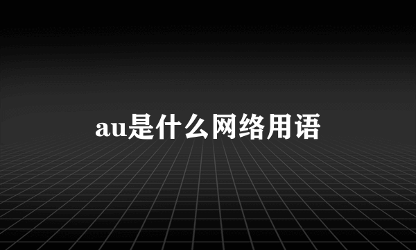 au是什么网络用语