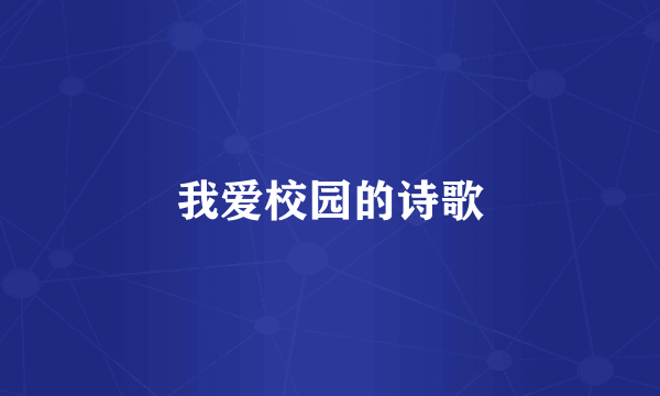 我爱校园的诗歌