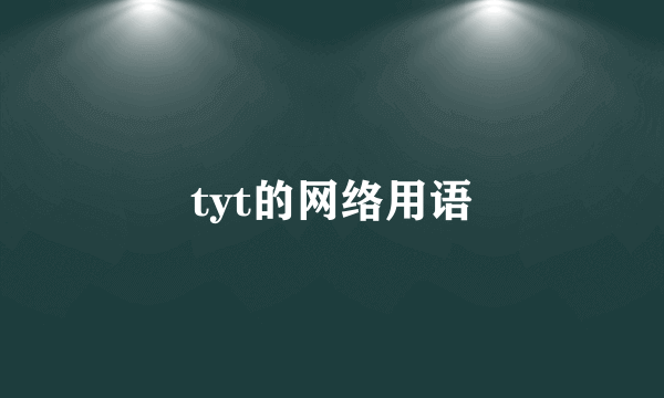 tyt的网络用语