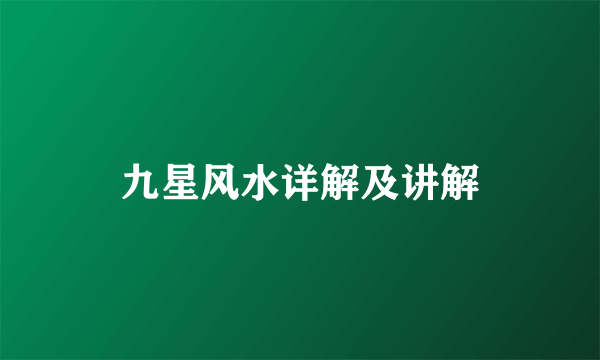九星风水详解及讲解