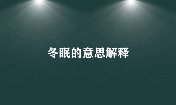 冬眠的意思解释
