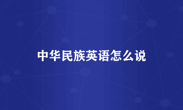 中华民族英语怎么说