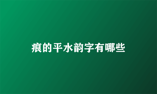 痕的平水韵字有哪些