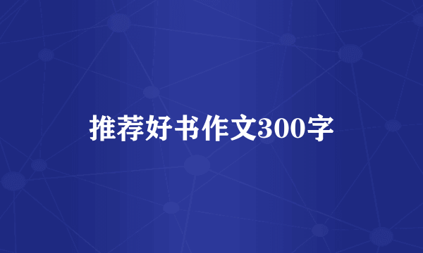 推荐好书作文300字