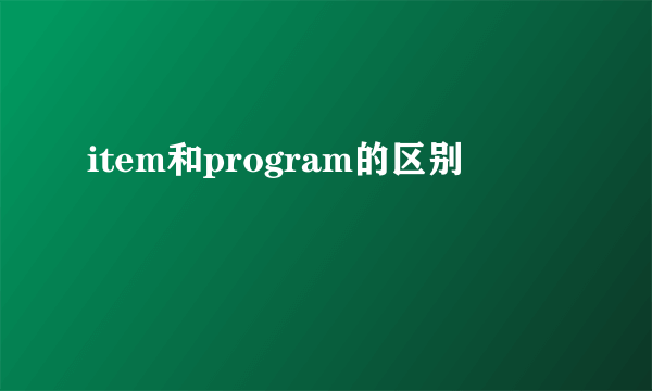 item和program的区别