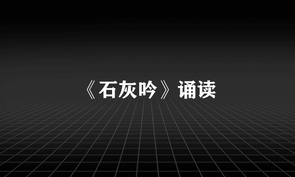 《石灰吟》诵读