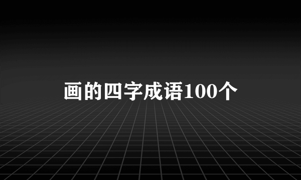 画的四字成语100个