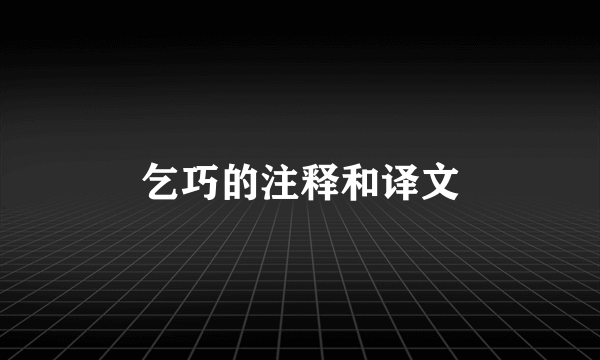 乞巧的注释和译文