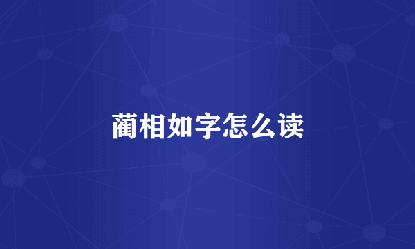 蔺相如字怎么读