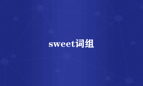 sweet词组