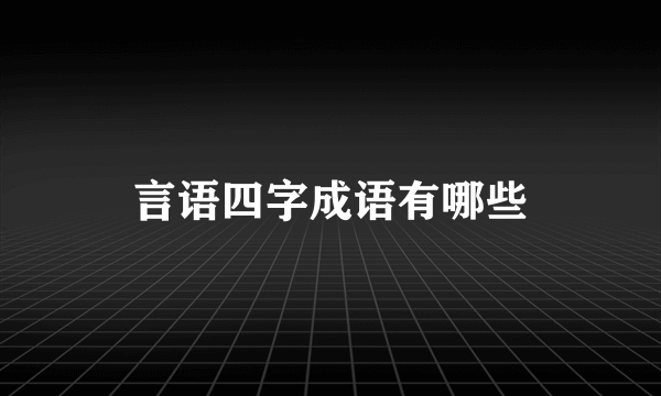 言语四字成语有哪些