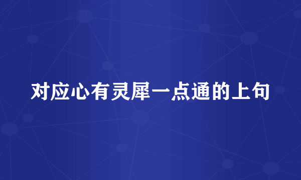 对应心有灵犀一点通的上句