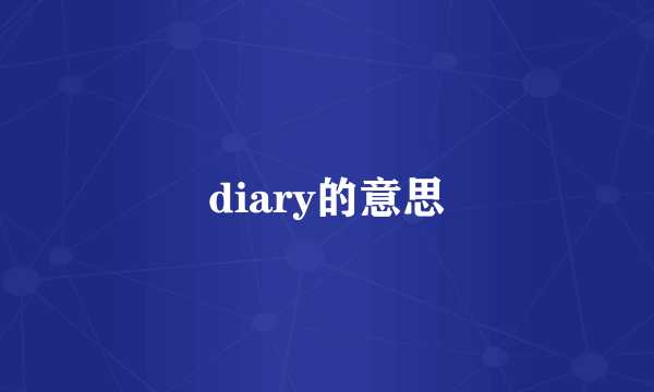diary的意思