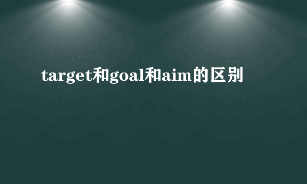 target和goal和aim的区别