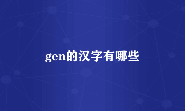 gen的汉字有哪些