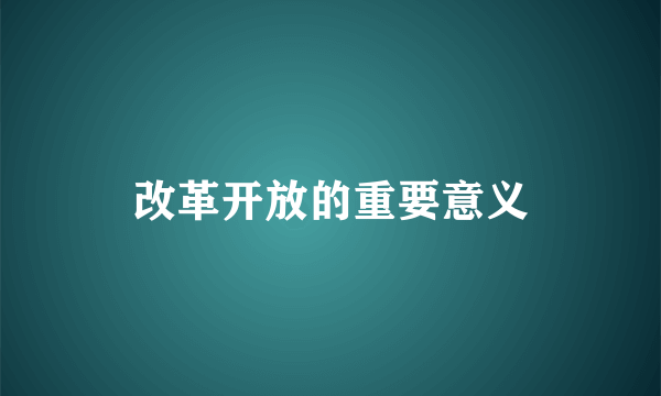 改革开放的重要意义