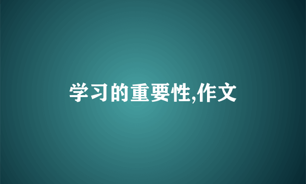 学习的重要性,作文