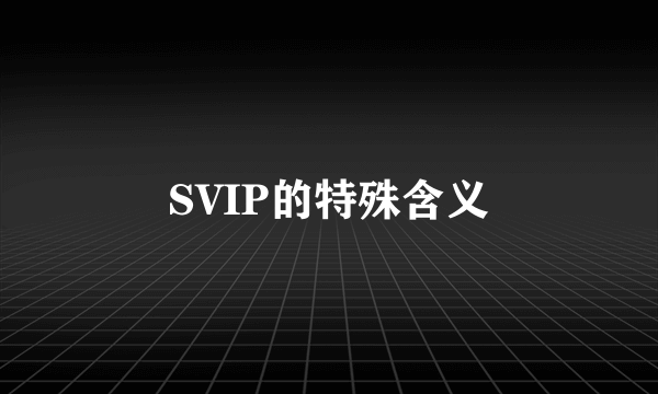SVIP的特殊含义