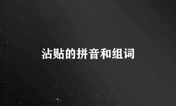 沾贴的拼音和组词