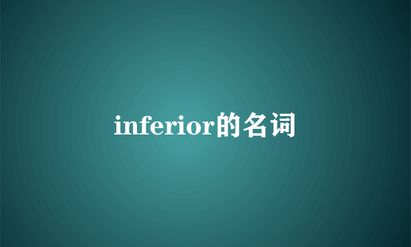 inferior的名词