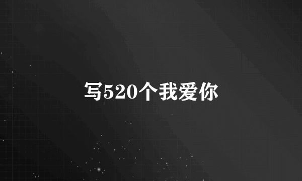 写520个我爱你