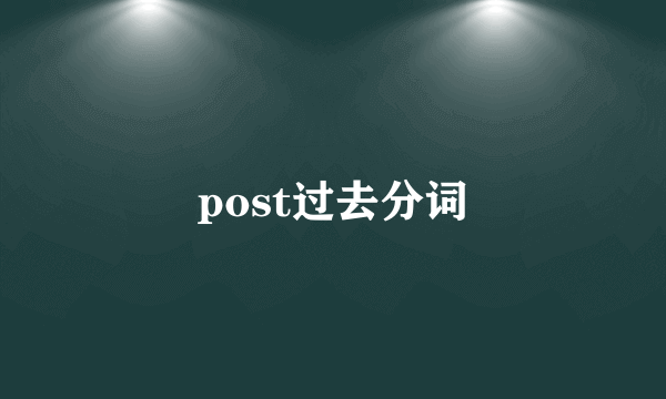 post过去分词