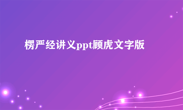 楞严经讲义ppt顾虎文字版