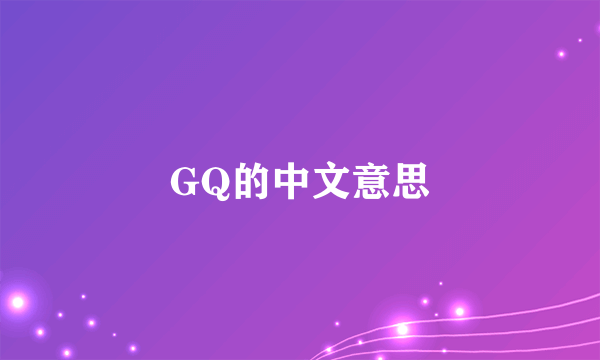 GQ的中文意思