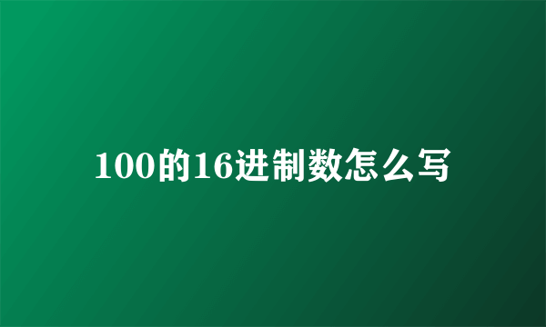 100的16进制数怎么写