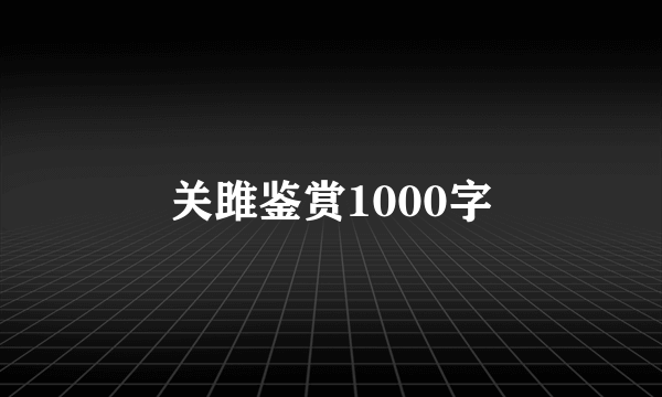 关雎鉴赏1000字