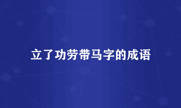 立了功劳带马字的成语