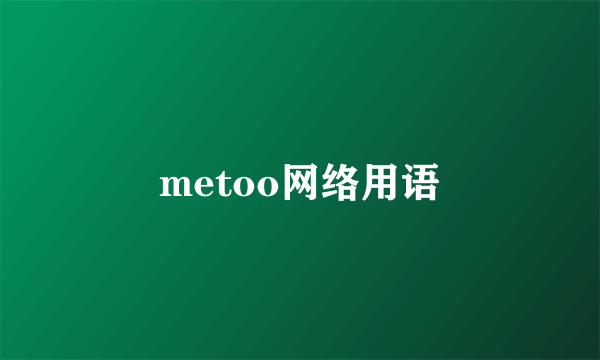 metoo网络用语