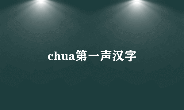 chua第一声汉字