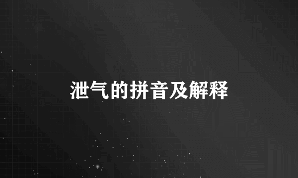 泄气的拼音及解释