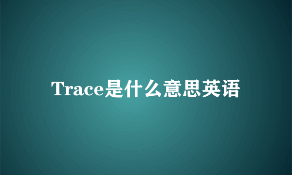 Trace是什么意思英语