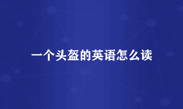 一个头盔的英语怎么读