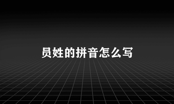 员姓的拼音怎么写