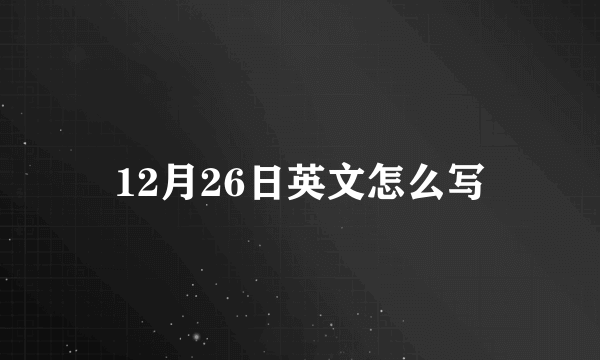 12月26日英文怎么写