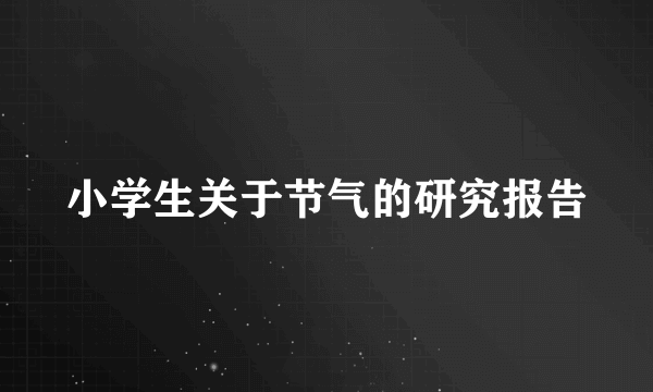 小学生关于节气的研究报告