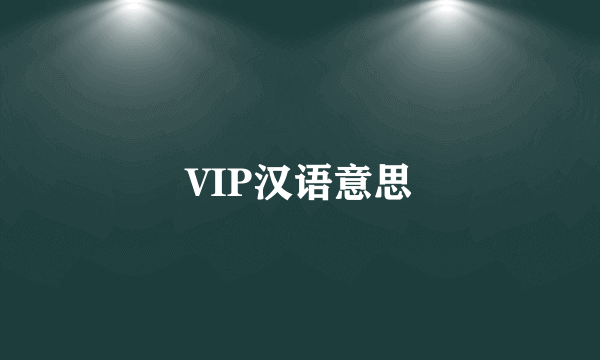 VIP汉语意思