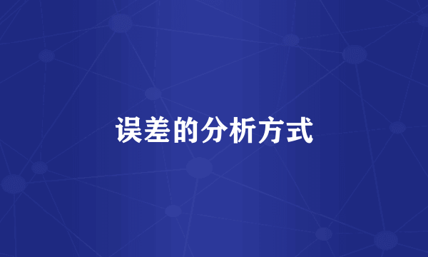 误差的分析方式