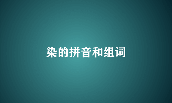 染的拼音和组词