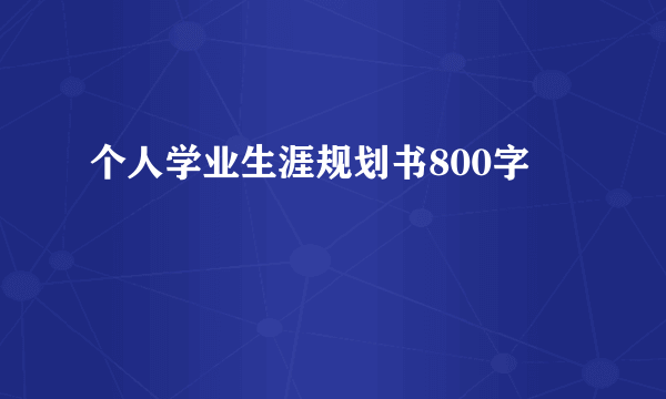 个人学业生涯规划书800字