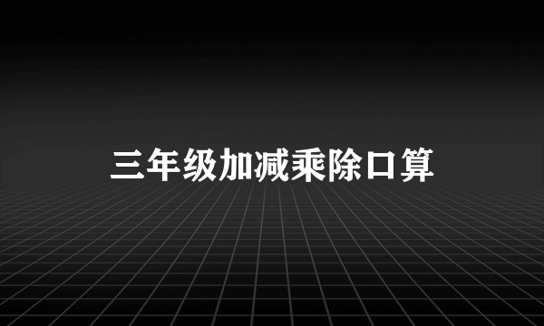三年级加减乘除口算