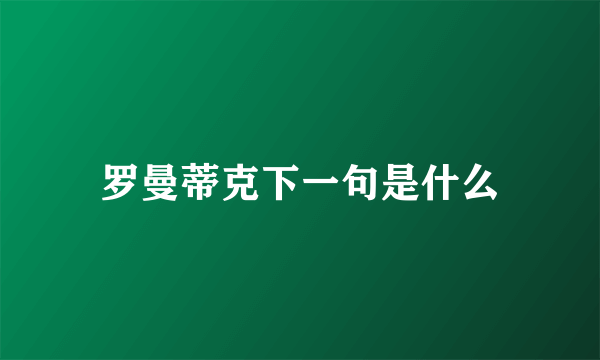 罗曼蒂克下一句是什么