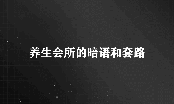 养生会所的暗语和套路