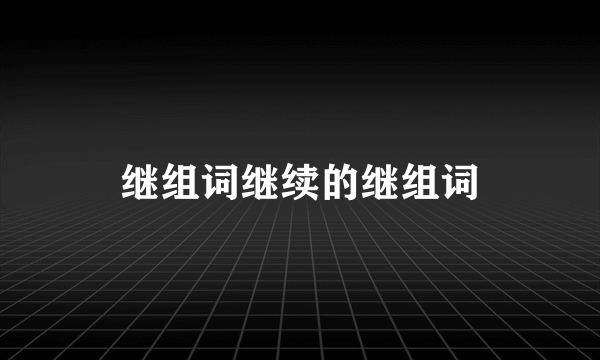 继组词继续的继组词